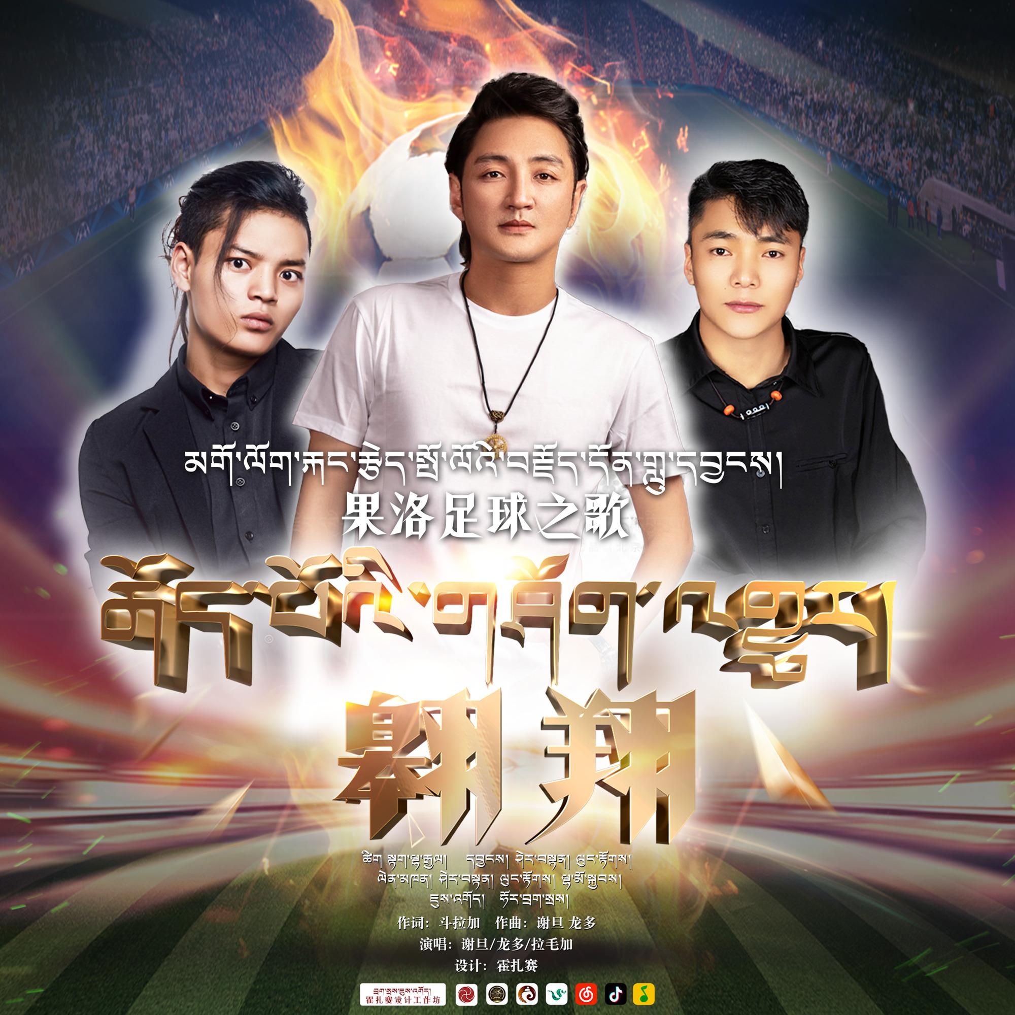 翱翔—果洛足球之歌