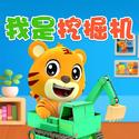 我是挖掘机