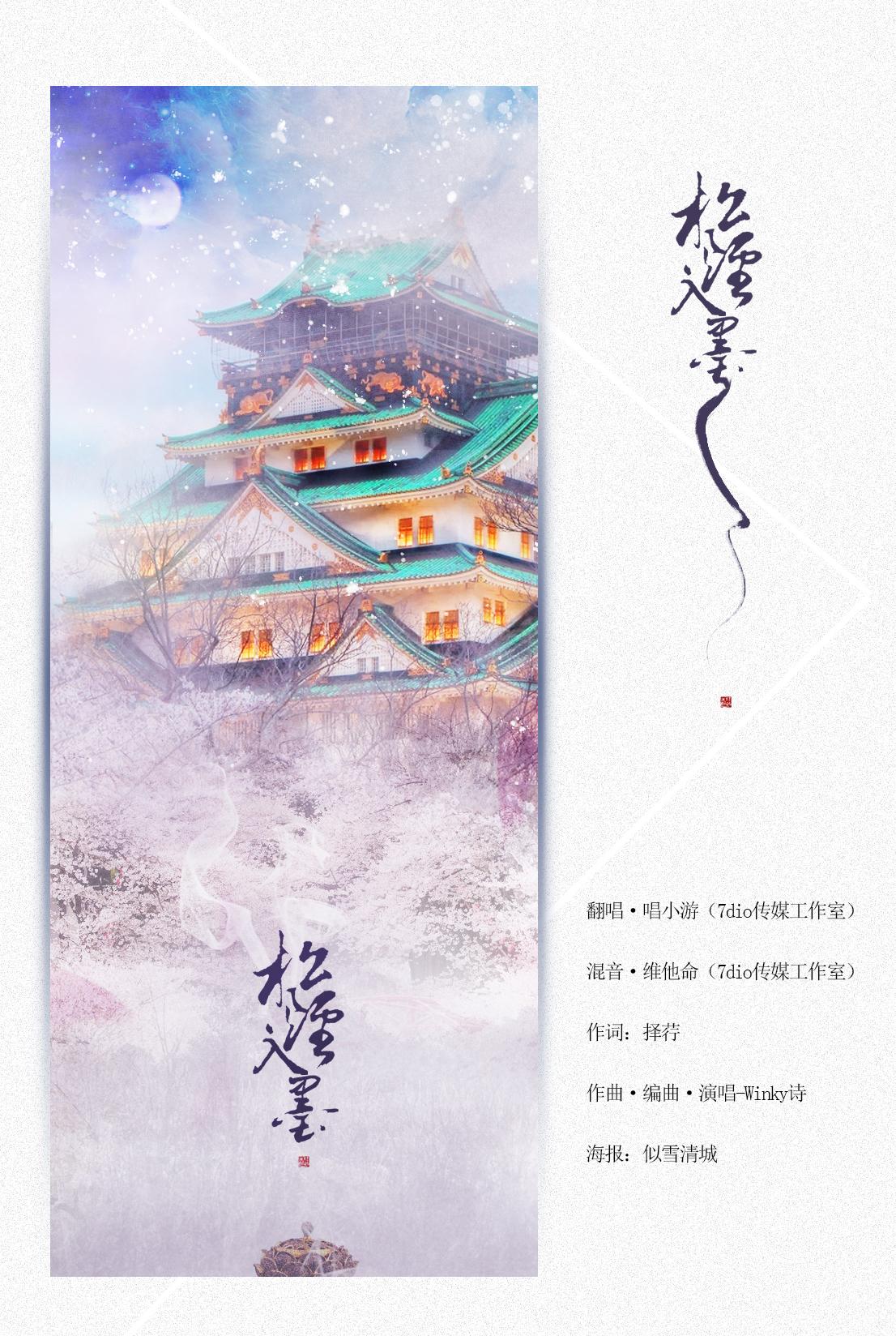 【古风 翻唱】《松烟入墨》