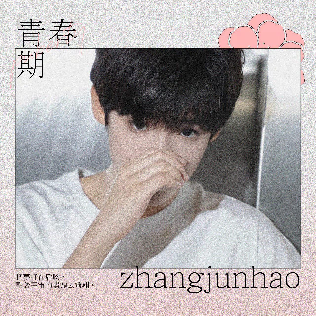 青春期（饭制初版）