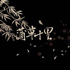 蒲草千里——三国权瑜同人曲