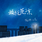 专辑《放任荒凉》