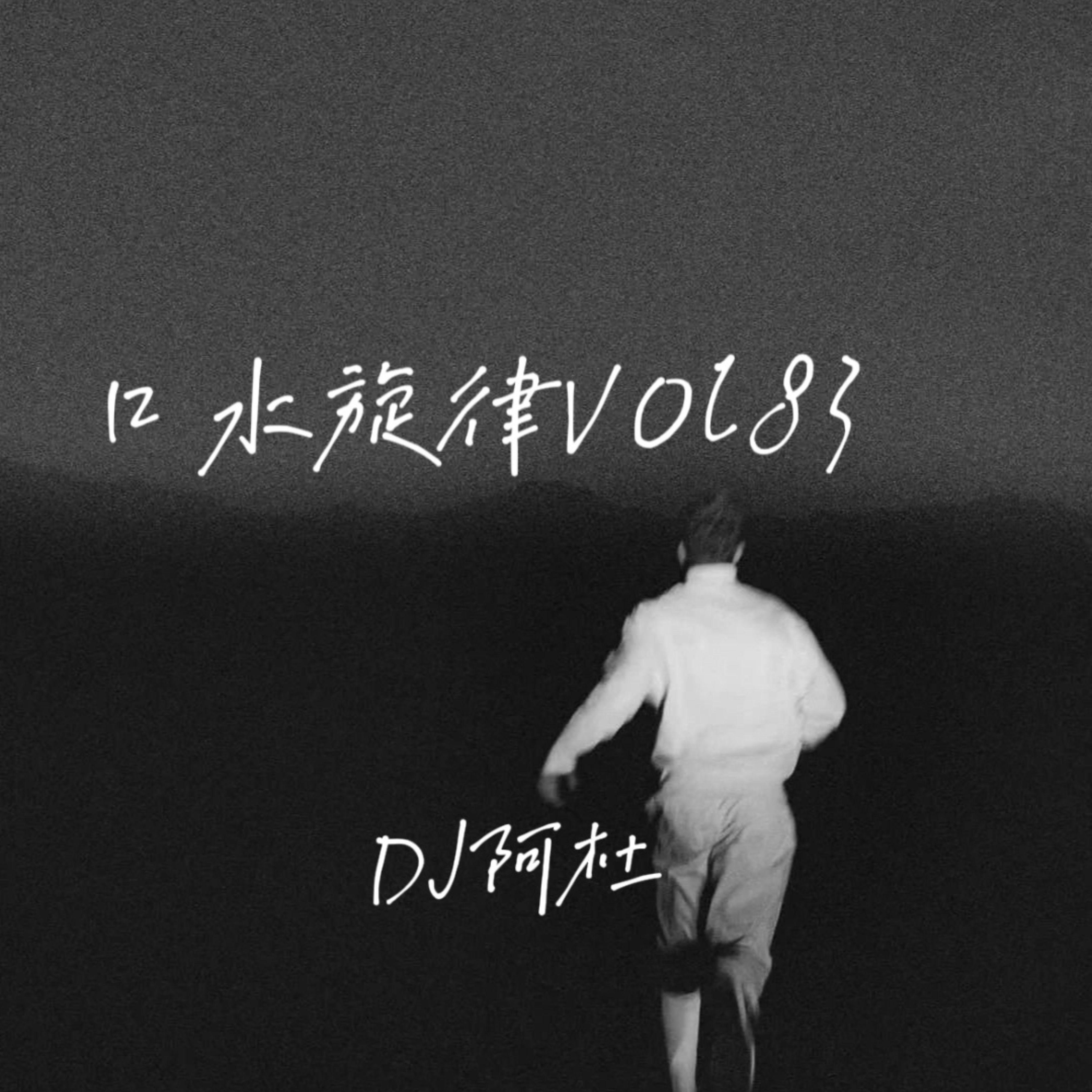 回水旋律VOl 83