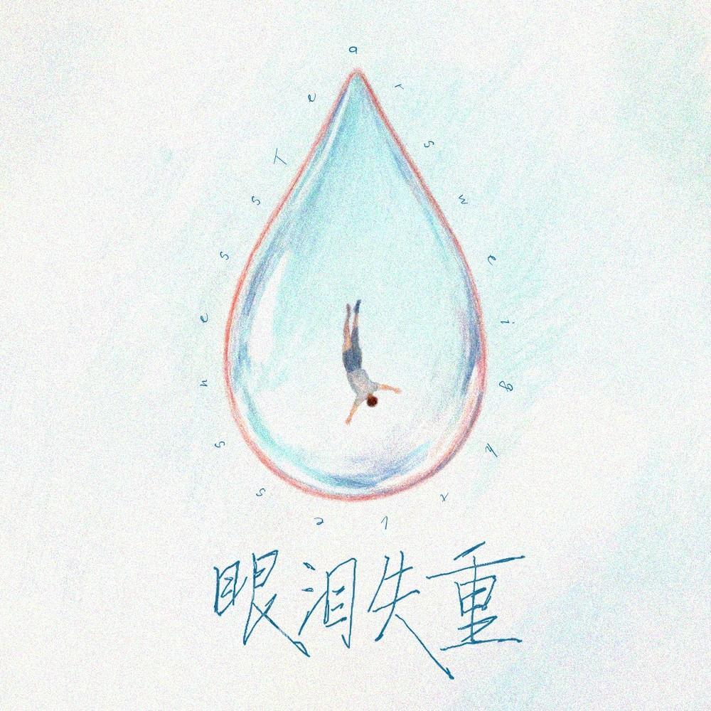 眼泪失重