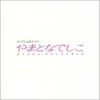 やまとなでしこ オリジナル・サウンドトラック专辑