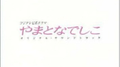 やまとなでしこ オリジナル・サウンドトラック专辑