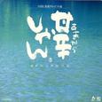 NHK連続テレビ小説「甘辛しゃん」イメージアルバム
