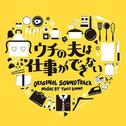 ウチの夫は仕事ができない オリジナル・サウンドトラック专辑