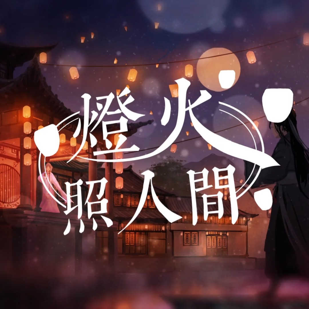 灯火照人间