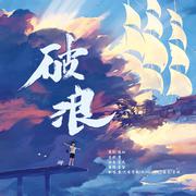 破浪（五男版）