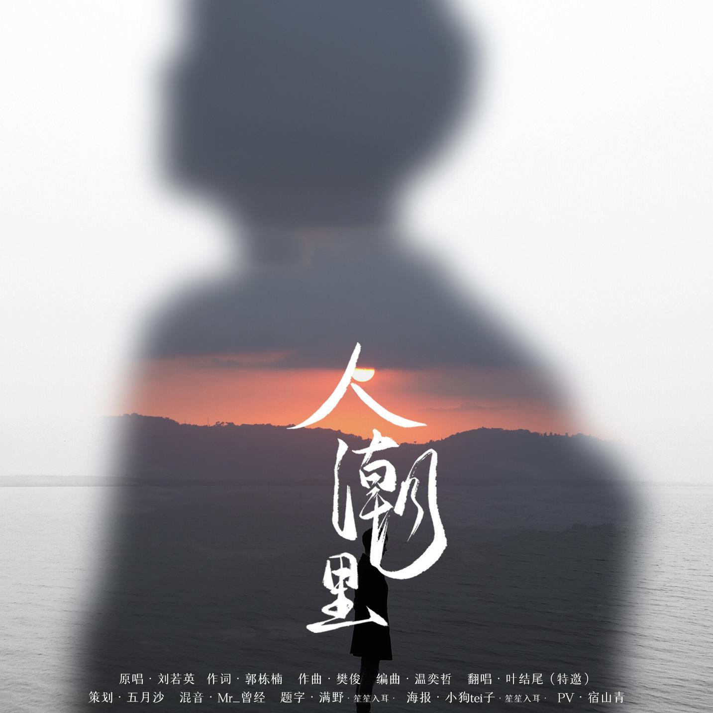 人潮里（翻自 刘若英）