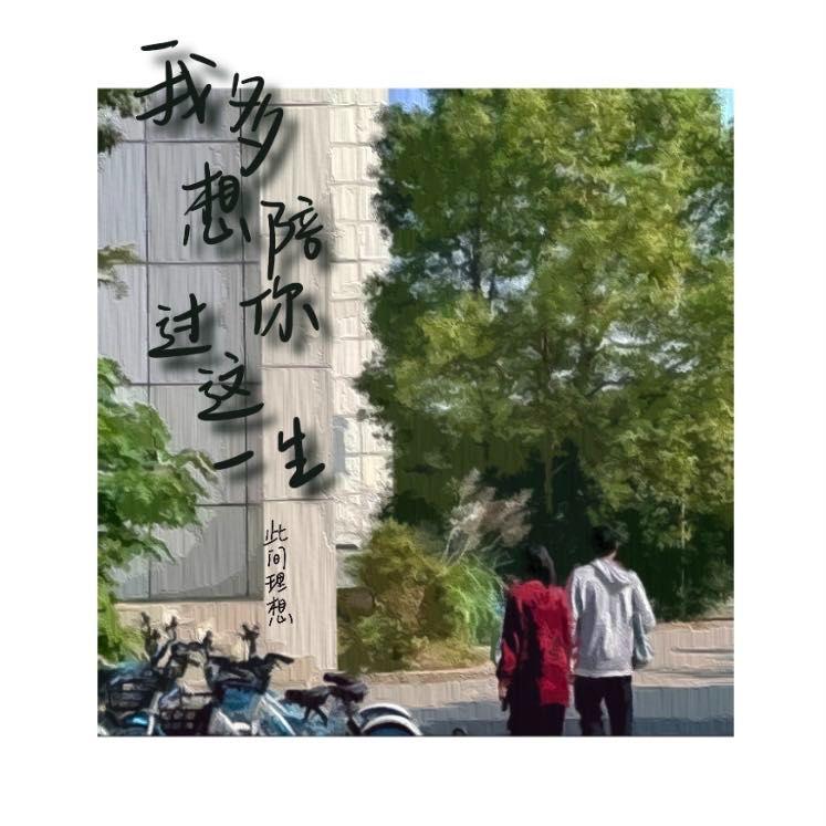 我多想陪你过这一生