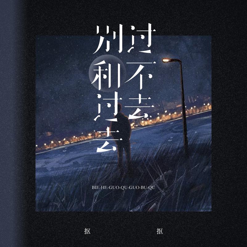 别和过去过不去