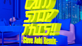 CAN'T STOP THIS!! -Steve Aoki Remix-专辑
