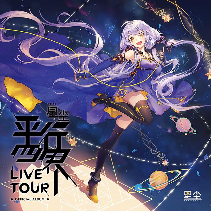 平行四界LIVE TOUR OFFICIAL ALBUM专辑