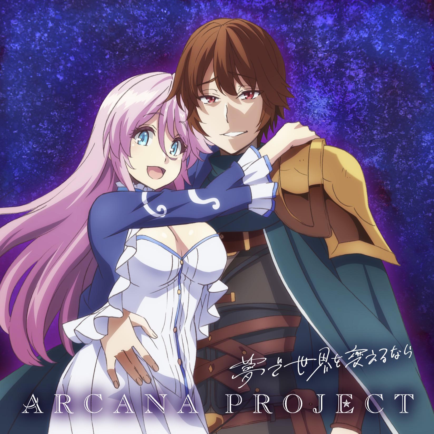 夢で世界を変えるなら（TV动画《回复术士的重启人生》ED）（翻自 ARCANA PROJECT）