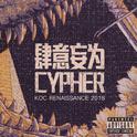 KOC2018cyhper 肆意妄为专辑