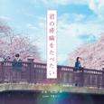 映画「君の膵臓をたべたい」オリジナル・サウンドトラック