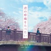 映画「君の膵臓をたべたい」オリジナル・サウンドトラック