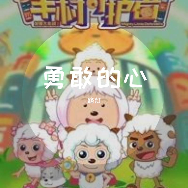 《喜羊羊与灰太狼之羊村守护者》主题曲翻调