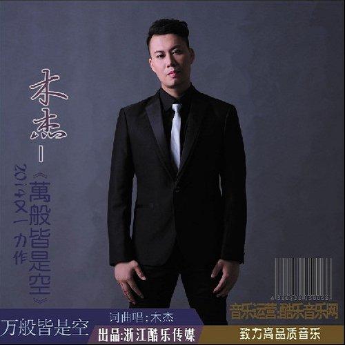 万般皆是空（伴奏）