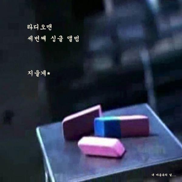 지울게