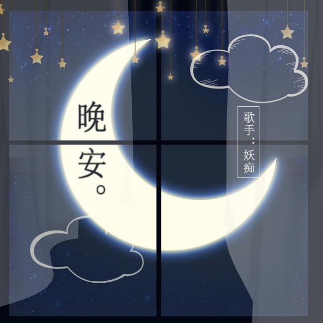 【原创】晚安