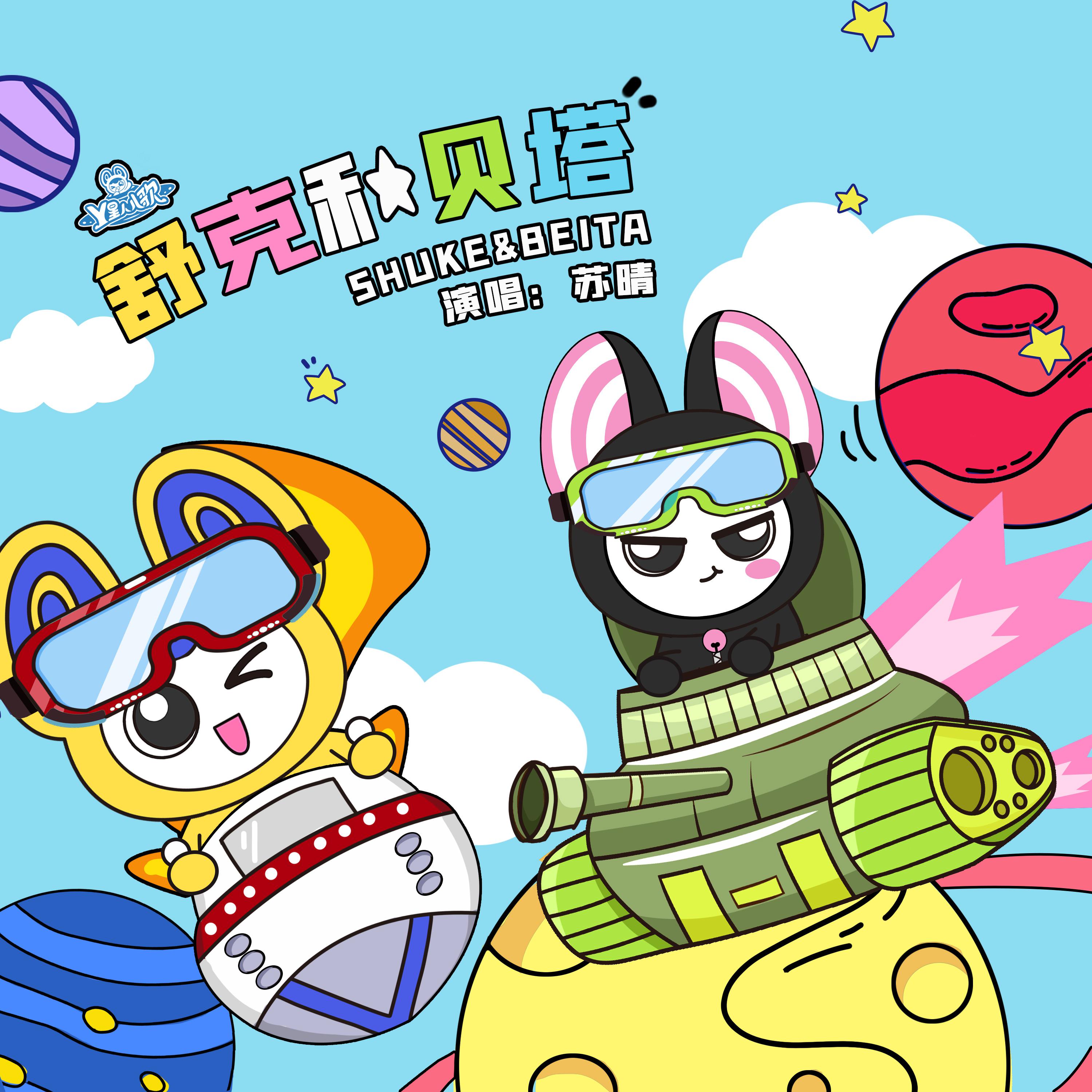 舒克和贝塔