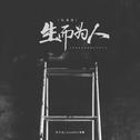 生而为人 (说唱版)