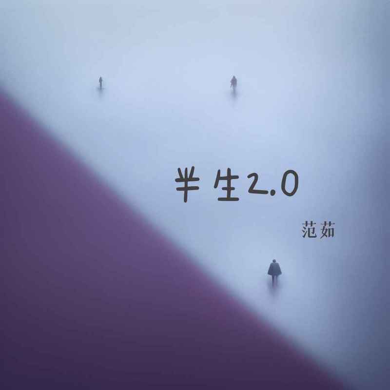 半生