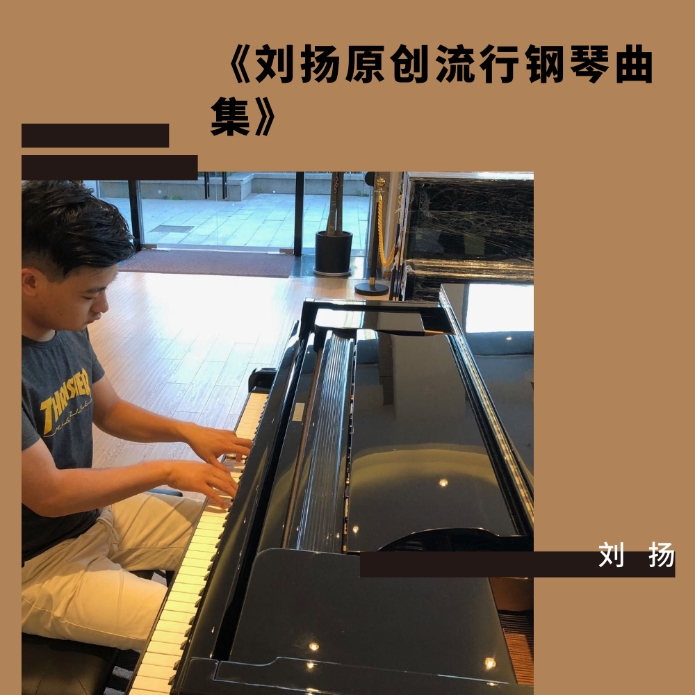 《刘扬原创流行钢琴曲集》专辑