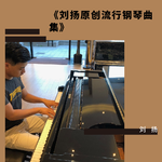 《刘扬原创流行钢琴曲集》专辑