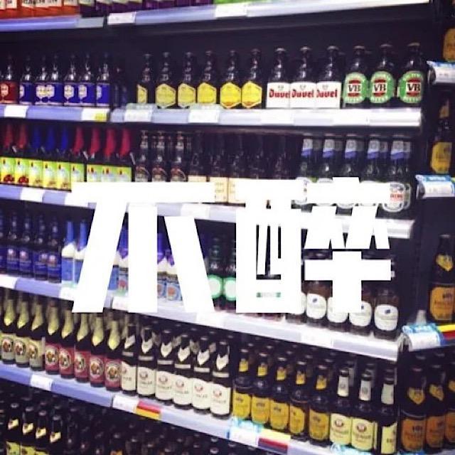 不醉