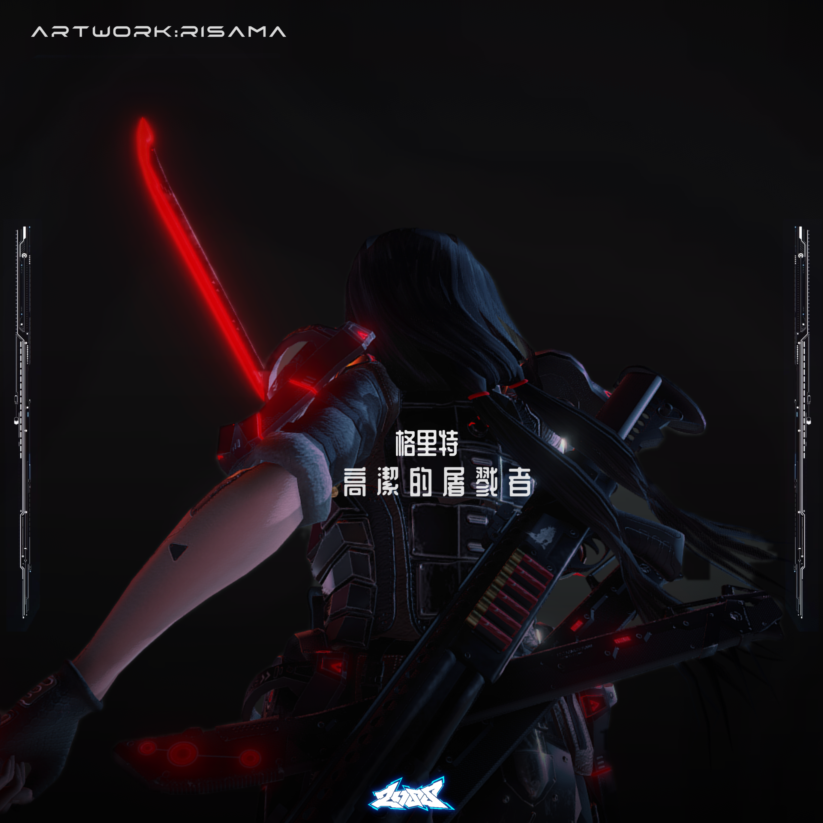 高 潔 的 屠 戮 者