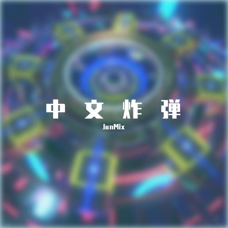 根本你不懂得爱我+秒针+上心+唉声叹气+逝去日子+再见亦是泪+生命树人