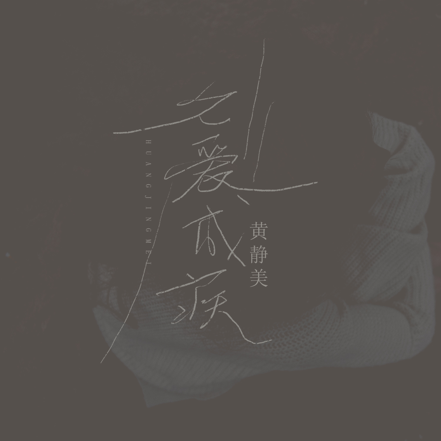 久爱成疾