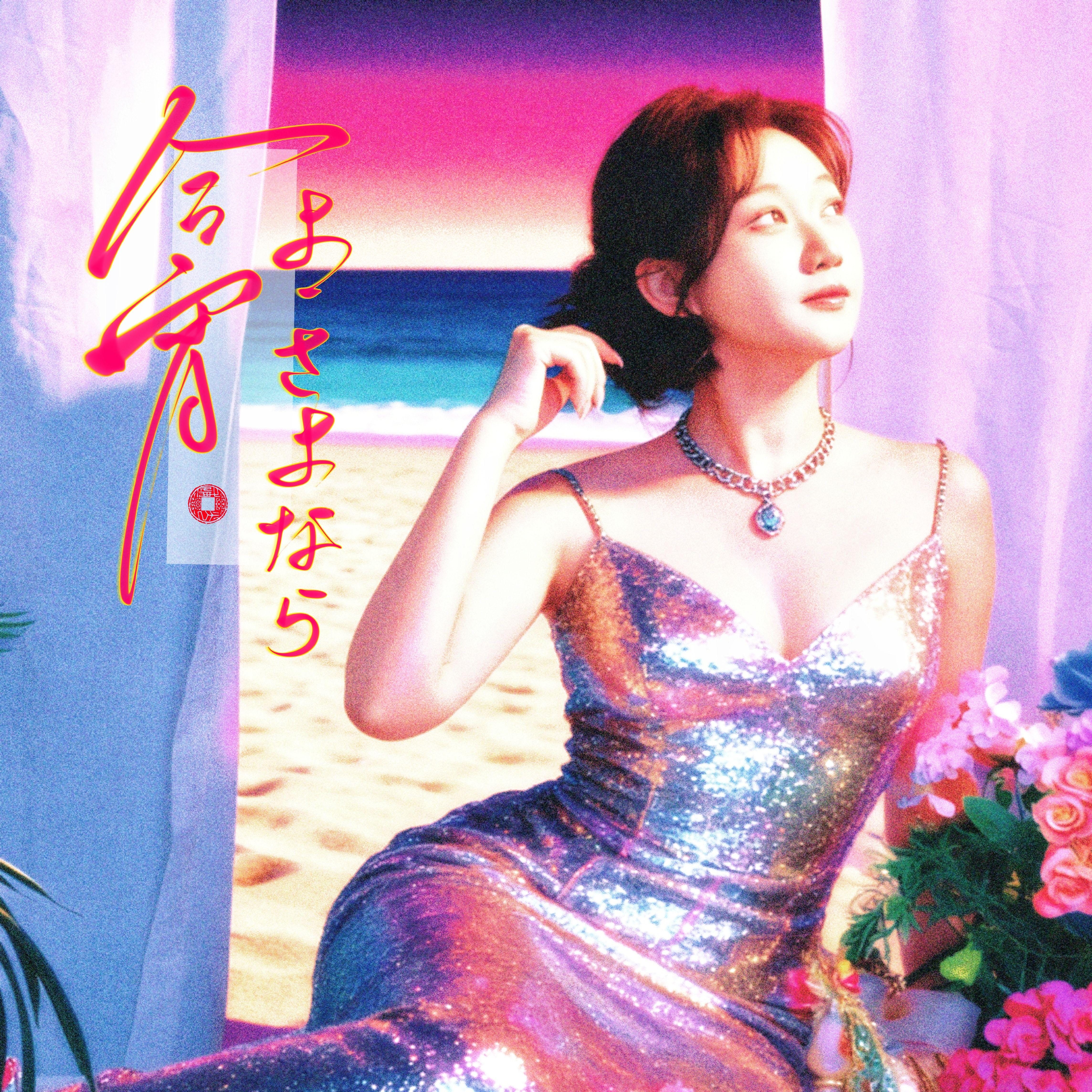 今宵よ、さよなら(与今夜永别)