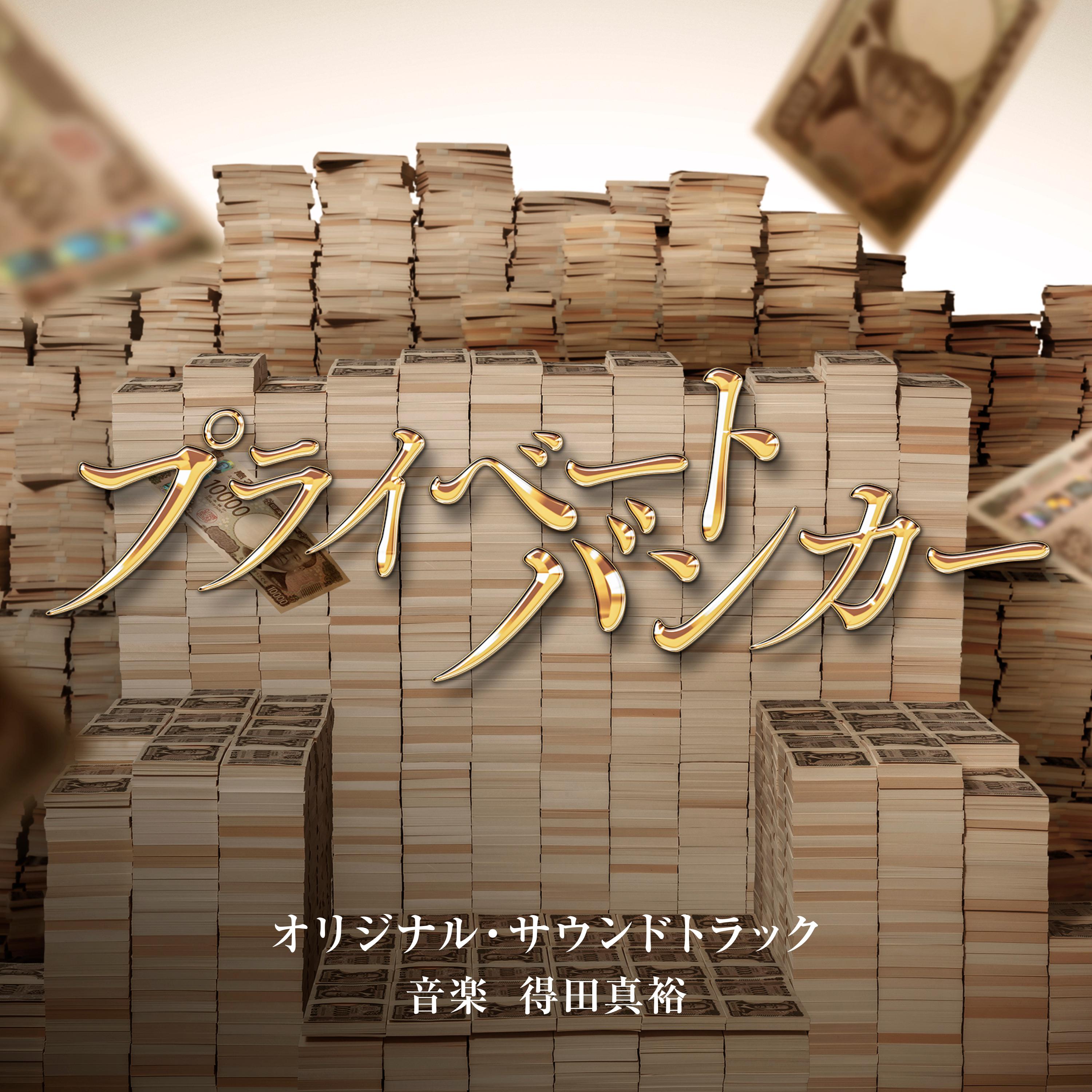 テレビ朝日系木曜ドラマ「プライベートバンカー」オリジナル・サウンドトラック专辑