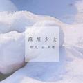 创造101_麻烦少女