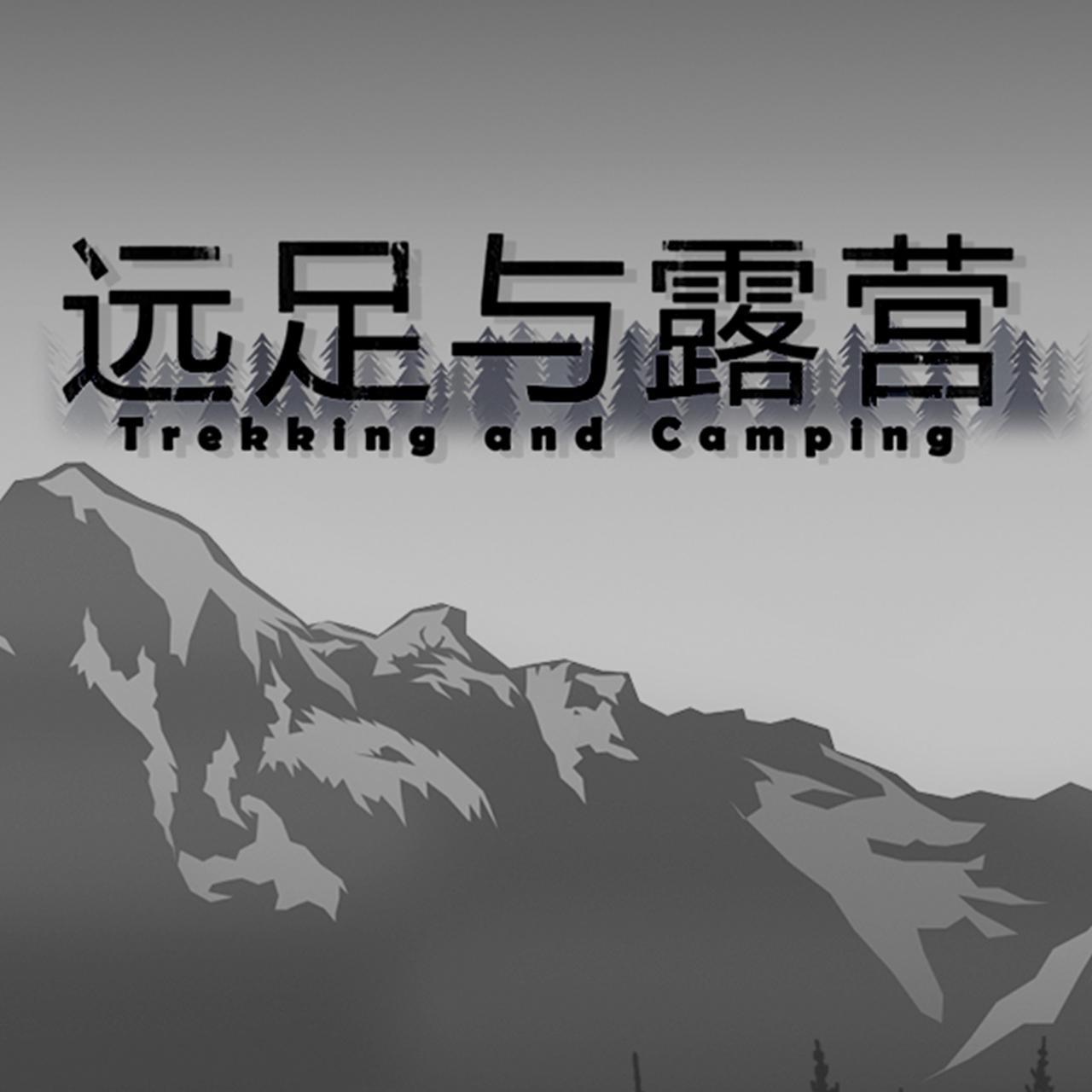 远足与露营原声集