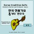 한국전통가요 통기타연주곡 BEST 10 ＃3