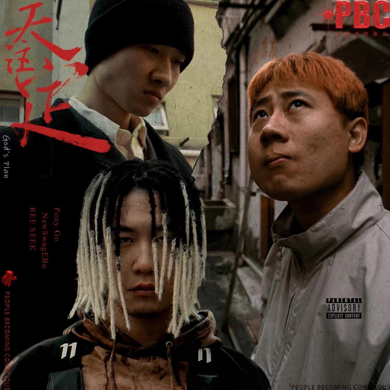 天注定[God's Plan]