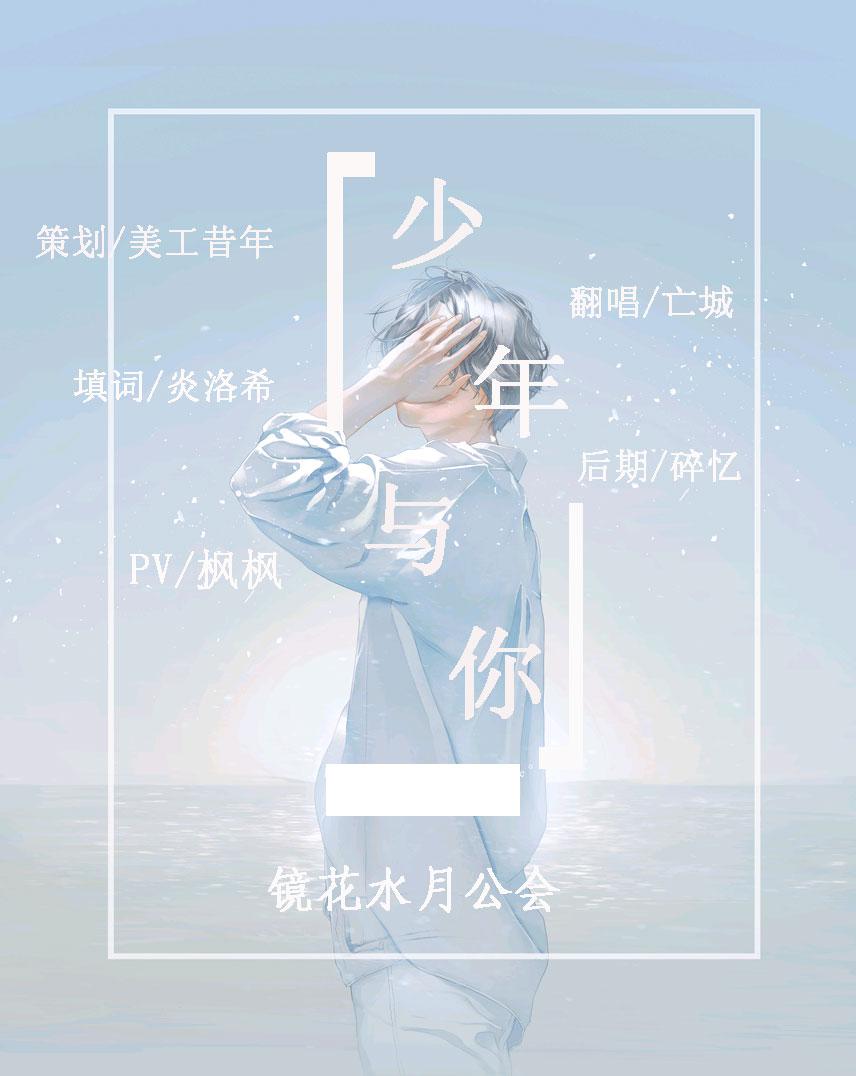 少年与你专辑