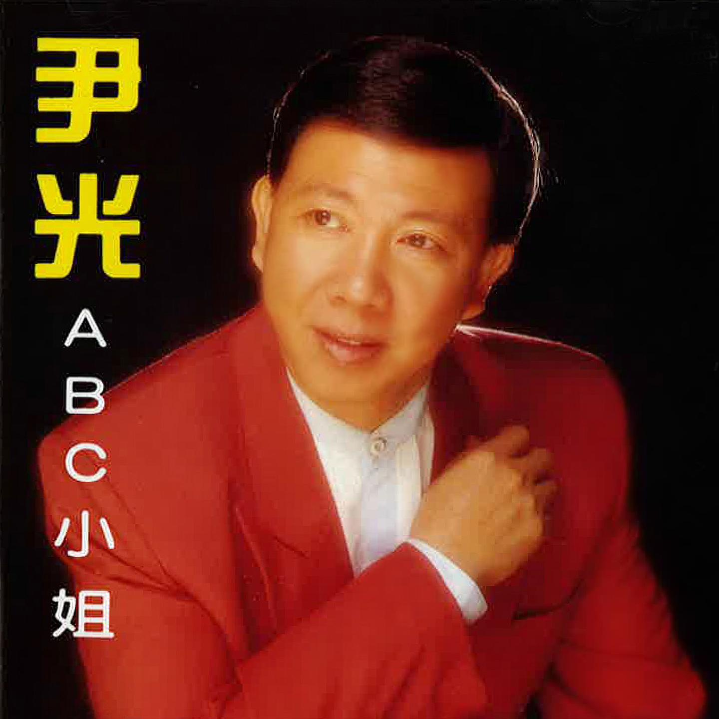 ABC小姐