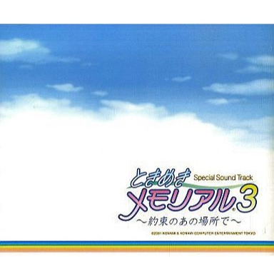 ときめきメモリアル3 ~約束のあの場所で~ Special Sound Track