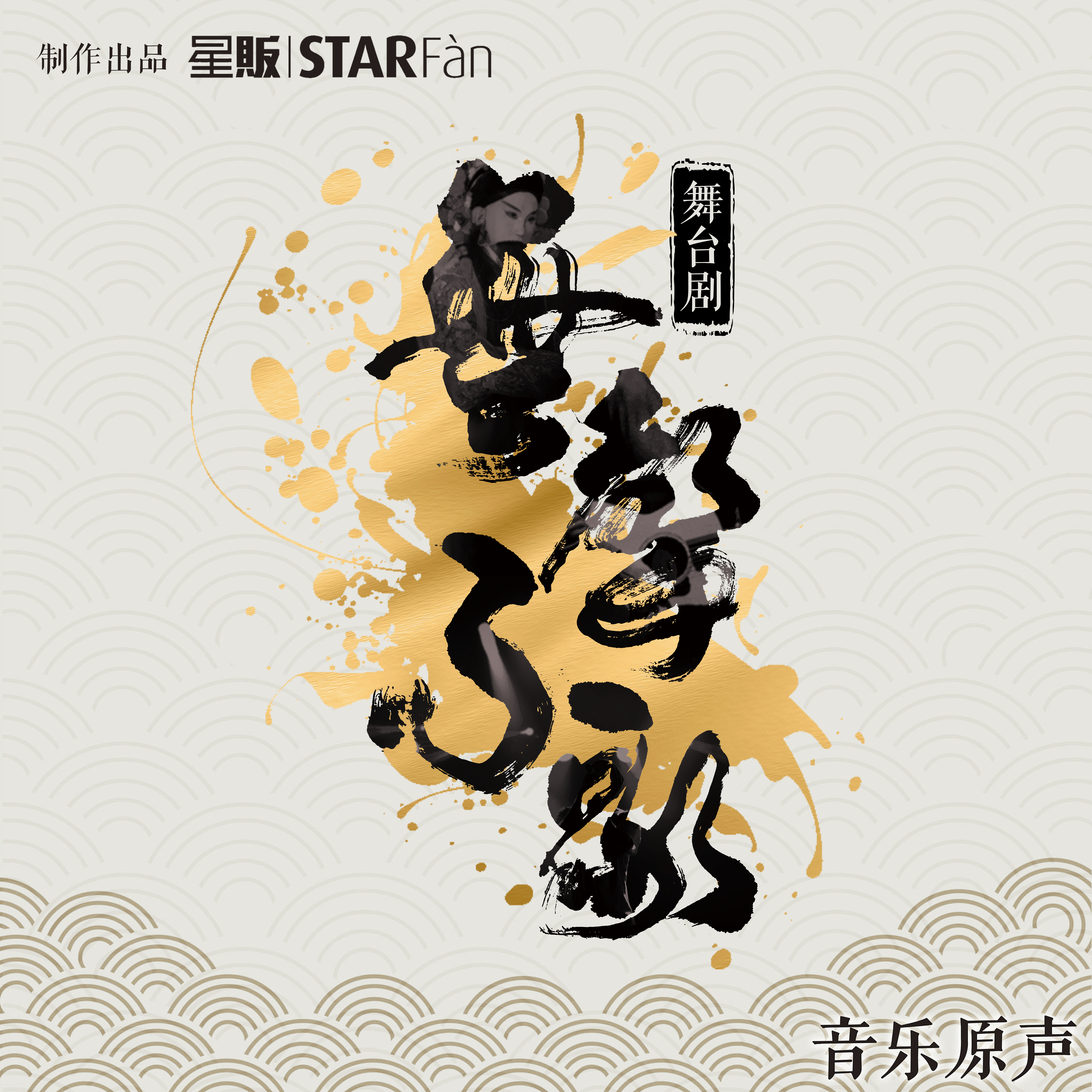 舞台剧《无声不歌》音乐原声带
