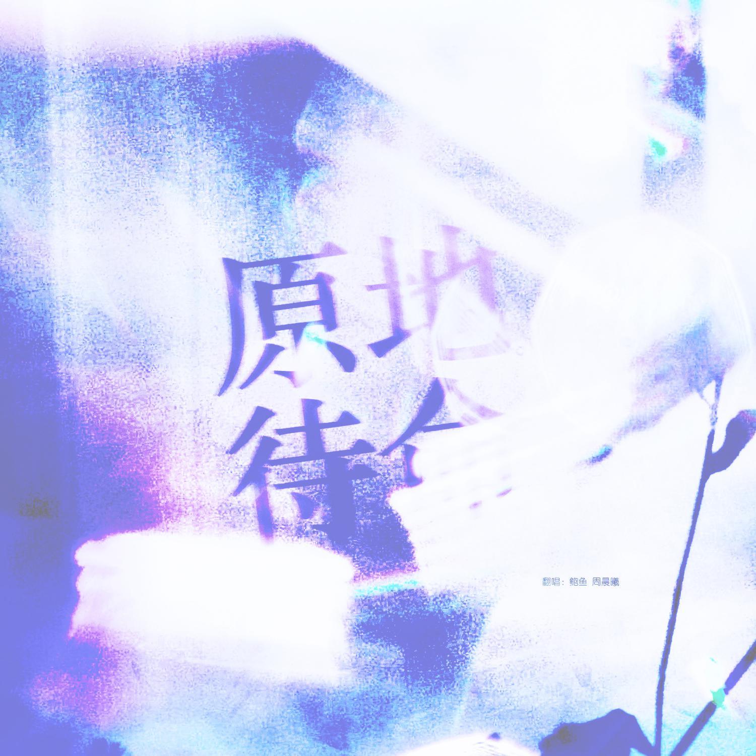 原地待命(翻自 郭曦文)