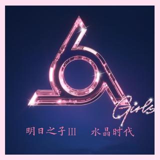 明日之子第三季水晶时代（第八期更新中）