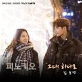 피노키오 OST Part.8