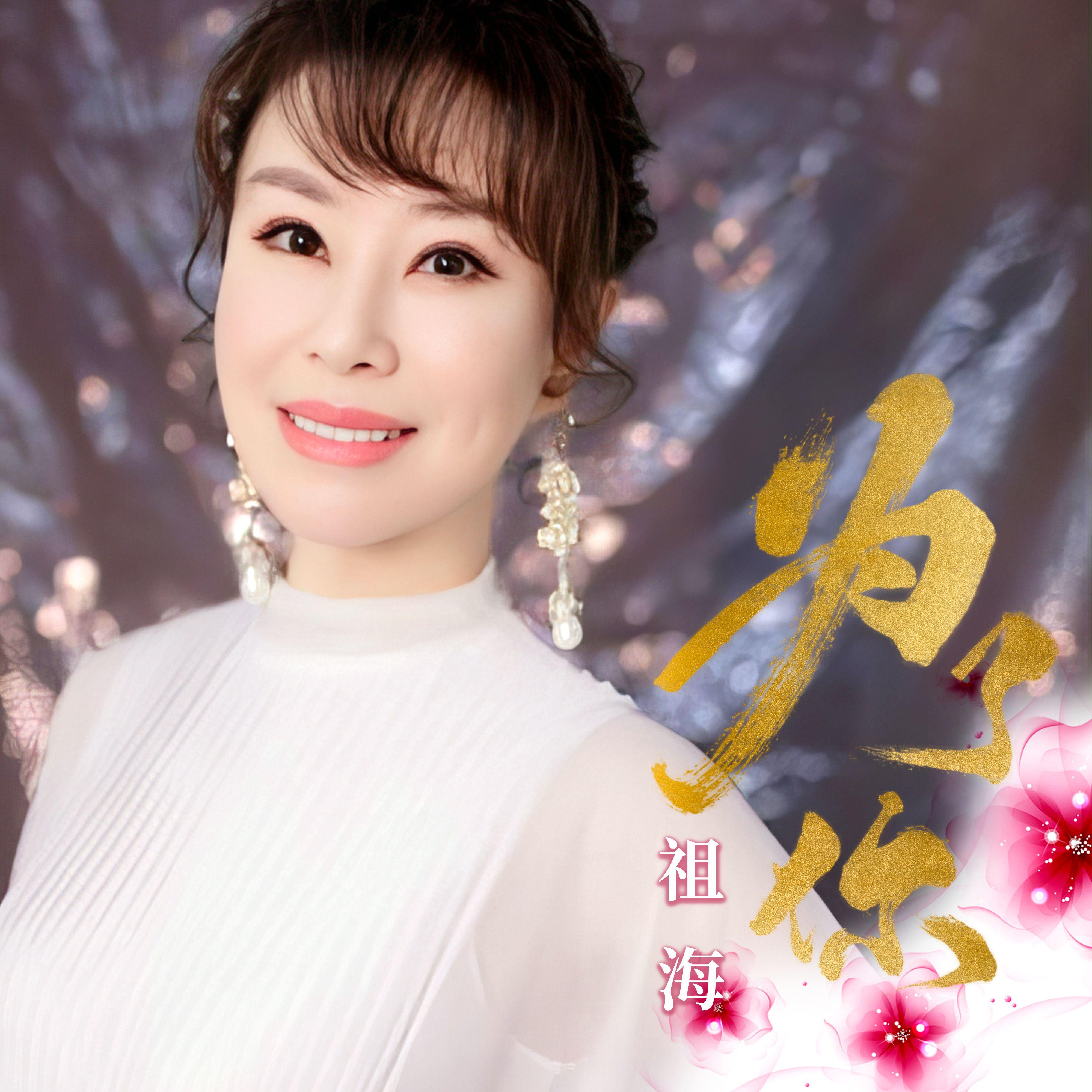 为了你